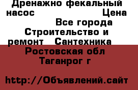  Дренажно-фекальный насос  WQD10-8-0-55F  › Цена ­ 6 600 - Все города Строительство и ремонт » Сантехника   . Ростовская обл.,Таганрог г.